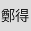 鄭得壽