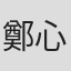 鄭心媚