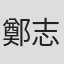 鄭志良