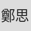 鄭思傑