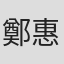 鄭惠芳
