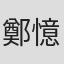 鄭憶臻