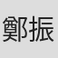 鄭振邦