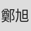 鄭旭志