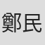 鄭民燮