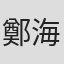 鄭海伯