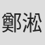 鄭淞文