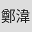 鄭湋曄