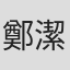 鄭潔
