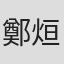 鄭烜勛