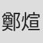 鄭煊羚