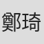 鄭琦穎