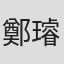 鄭璿