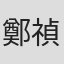 鄭禎祥