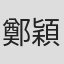 鄭穎園