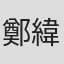 鄭緯機