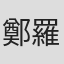 鄭羅𡺉
