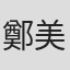 鄭美心
