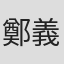 鄭義信