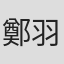 鄭羽晴