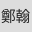 鄭翰豊
