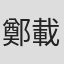 鄭載薫