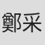 鄭采芹