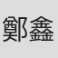 鄭鑫