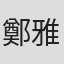 鄭雅之