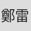 鄭雷