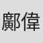 鄺偉雄