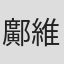 鄺維峰