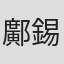 鄺錫基