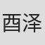 酉泽安施