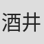 酒井政利