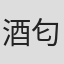 酒匂芳郎