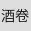 酒卷浩史