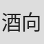 酒向大辅