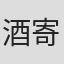 酒寄直哉