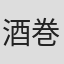 酒巻浩史