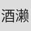 酒濑川真世
