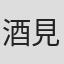 酒見弘人