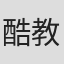 酷教信者