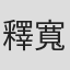 釋寬謙