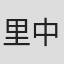 里中唯