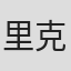 里克·布特