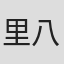 里八神