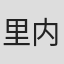 里内英司
