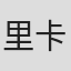 里卡多·阿尔维亚纳