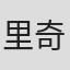 里奇·罗纳特